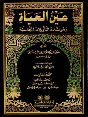 cover image of عين الحياة تتمة التأويلات النجمية